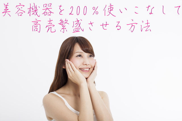 エステ機器を200％使いこなすには