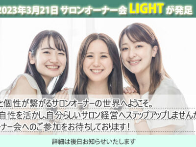 サロンオーナー会 LIGHT 発足のご案内